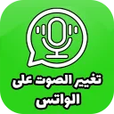 تغير صوتك علي الواتساب لصوت بنت أو ولد