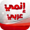 أفضل تطبيق لمشاهدة الكرتون وليس الانمي فقط !!