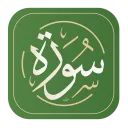 افضل تطبيق للمساعدة فى حفظ القرآن