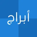 أبراج: برجك اليومي