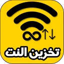 تطبيق لتخزين النت من الواي فاي