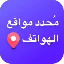 تطبيق مميز لتحديد المواقع والكشف عن هوية المتصل