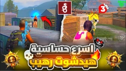 أفضل تطبيق لزيادة نسبة هيد شوت في ببجي موبايل وتحسين الأداء