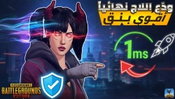 افضل تطبيق لتثبيت البنق تحت 20 ببجي حل مشاكل ضعف الانترنت