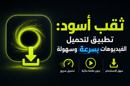 ثقب أسود: تطبيق لتحميل الفيديوهات بسرعة وسهولة