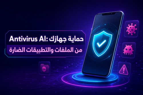 Antivirus AI: حماية جهازك من الملفات والتطبيقات الضارة
