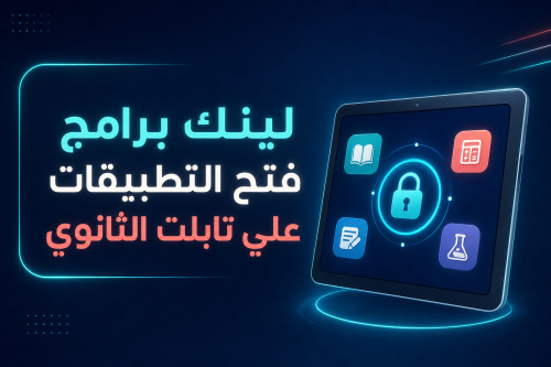 لينك برامج فتح التطبيقات علي تابلت الثانوي