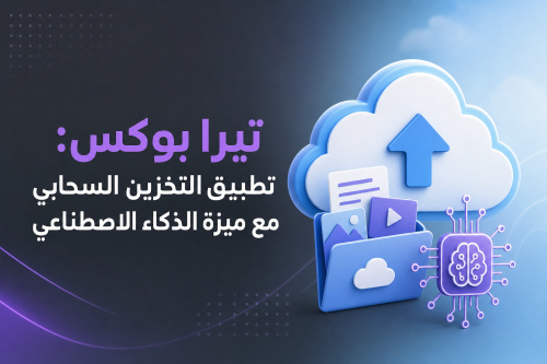 تيرا بوكس: تطبيق التخزين السحابي مع ميزة الذكاء الاصطناعي