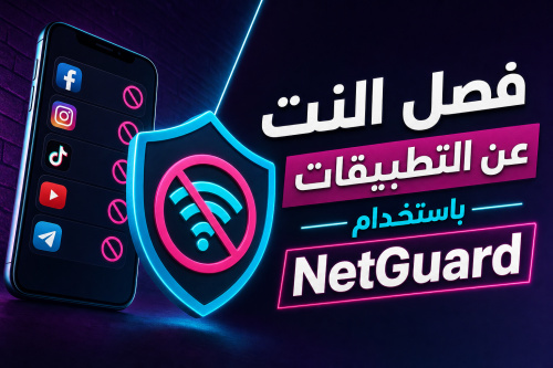 فصل النت عن التطبيقات باستخدام NetGuard