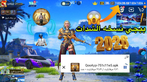 تحميل ببجي نسخة الشدات الإصدار الجديد: طريقة تفتيح بكجات بسهولة