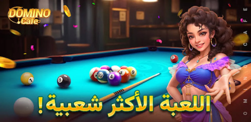 اجمع أصدقائك واستمتع بالتحدي والإثارة! - استكشف لعبة Domino Cafe المميزة