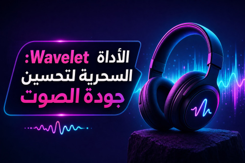 Wavelet: الأداة السحرية لتحسين جودة الصوت