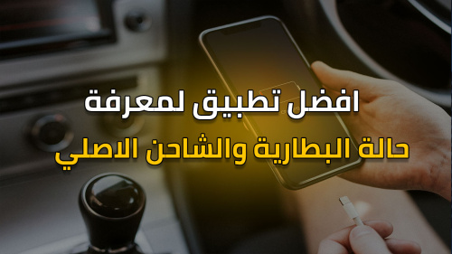 افضل تطبيق لمعرفة حالة البطارية والشاحن الاصلي !