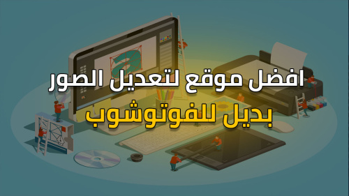 افضل موقع لتعديل الصور بديل للفوتوشوب !