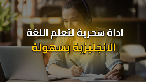 افضل اداة لتعلم اللغة الانجليزية !