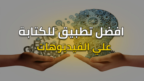 كيفية الكتابة علي الفيديوهات بشكل تلقائي !
