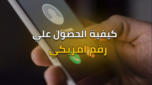 طريقة الحصول علي رقم امريكي !
