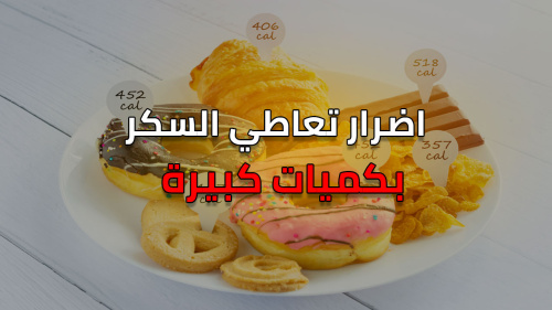 اضرار تعاطي السكر بكميات كبيرة