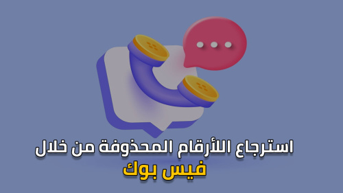 استرجاع اللأرقام المحذوفة من خلال فيس بوك