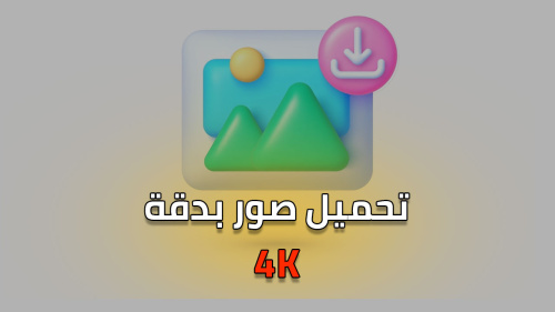 كيفية تحميل خلفيات بدقة 4K