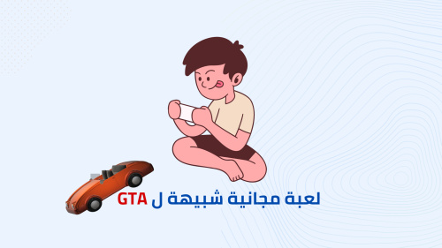 افضل لعبة مجانية شبيهة ل GTA