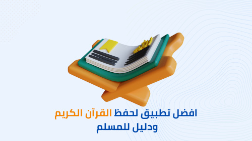 افضل تطبيق لحفظ القرآن الكريم ودليل للمسلم