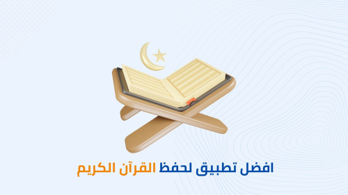 كيفية حفظ وإتقان القرآن الكريم