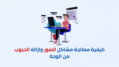 افضل تطبيق لعلاج مشاكل الصور وازالة الحبوب من الوجة