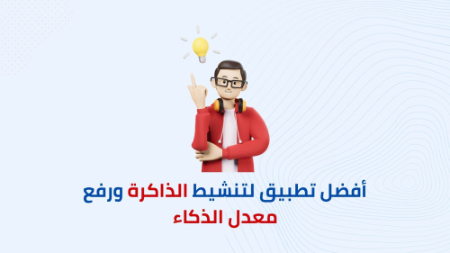 أفضل تطبيق لتنشيط الذاكرة ورفع معدل الذكاء