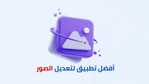 أفضل تطبيق لتعديل الصور و إزالة الضوضاء والحبوب