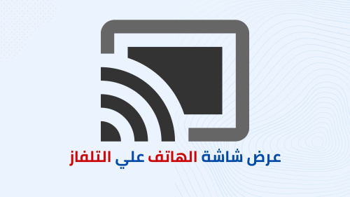 كيفية عرض شاشة الهاتف علي التلفاز