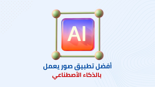 أفضل تطبيق لأنشاء الصور يعمل  بالذكاء الأصطناعي