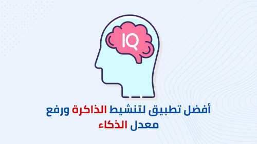 كيفية تنشيط الذاكرة ورفع معدل الذكاء