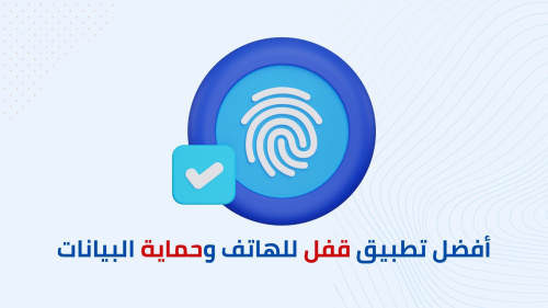 أفضل تطبيق قفل للهاتف وحماية البيانات