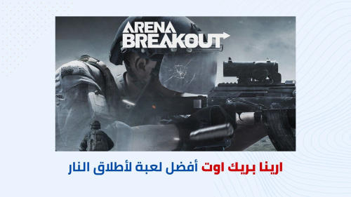 ارينا بريك اوت أفضل لعبة لأطلاق النار للجوال واقعية و جماعية