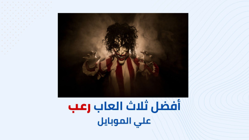 أفضل 3 العاب رعب علي الموبايل