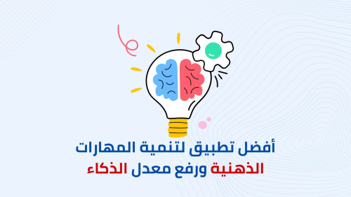أفضل تطبييق لتنمية المهارات الذهنية ورفع معدل الذكاء