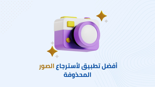 أفضل تطبيق لأسترجاع الصور المحذوفة