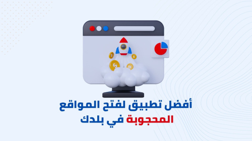 أفضل تطبيق لفتح المواقع المحجوبة في بلدك
