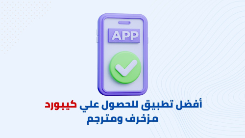 افضل تطبيق للحصول علي كيبورد مزخرف ومترجم