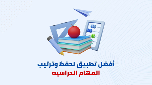 كيفية حفظ وترتيب المهام الدراسيه