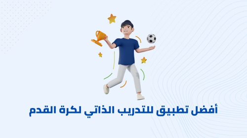 أفضل تطبيق للتدريب الذاتي لكرة القدم