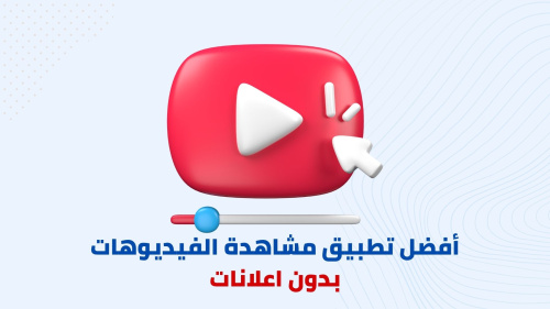 كيفية مشاهدة الفيديوهات بدون اعلانات