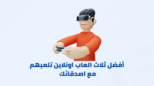 أفضل ثلاث العاب اونلاين تلعبهم مع اصدقائك