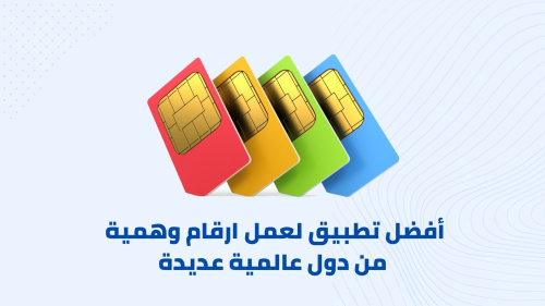 أفضل تطبيق لعمل ارقام وهمية من دول عالمية عديدة