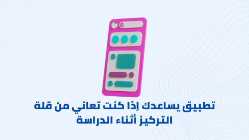 تطبيق يساعدك اِذا كنت تعاني من قلة التركيز أثناء الدراسة