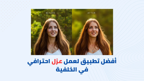 أفضل تطبيق لعمل عزل احترافي في الخلفية