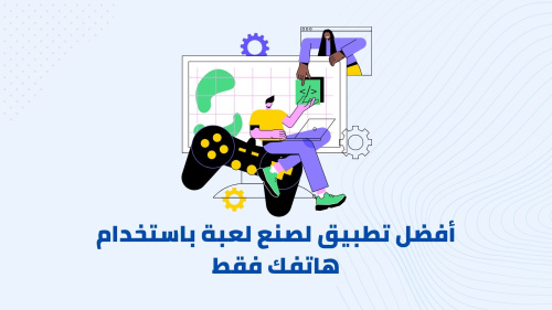 طريقة صنع لعبة باستخدام هاتفك فقط