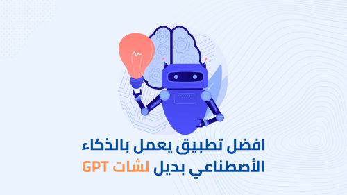 أفضل تطبيق عربي بديل شات جي بي تي