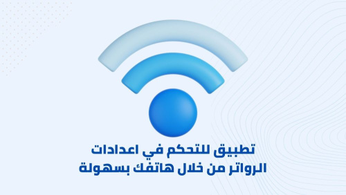 كيفية التحكم في اعدادات الرواتر من خلال هاتفك بسهولة